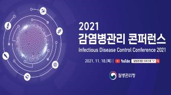 "코로나19 이후 감염병에 대응해야"…질병청, 콘퍼런스 개최