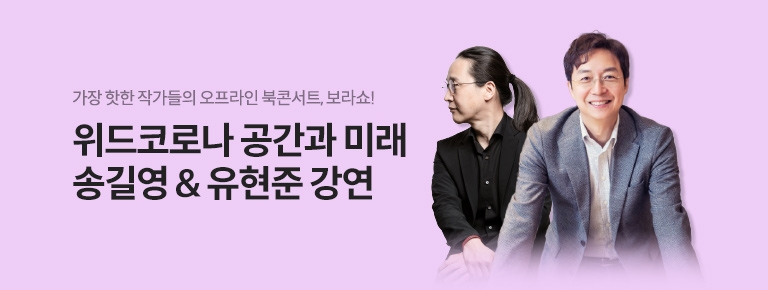 교보문고, 코로나 사태 이후 첫 대면 강연