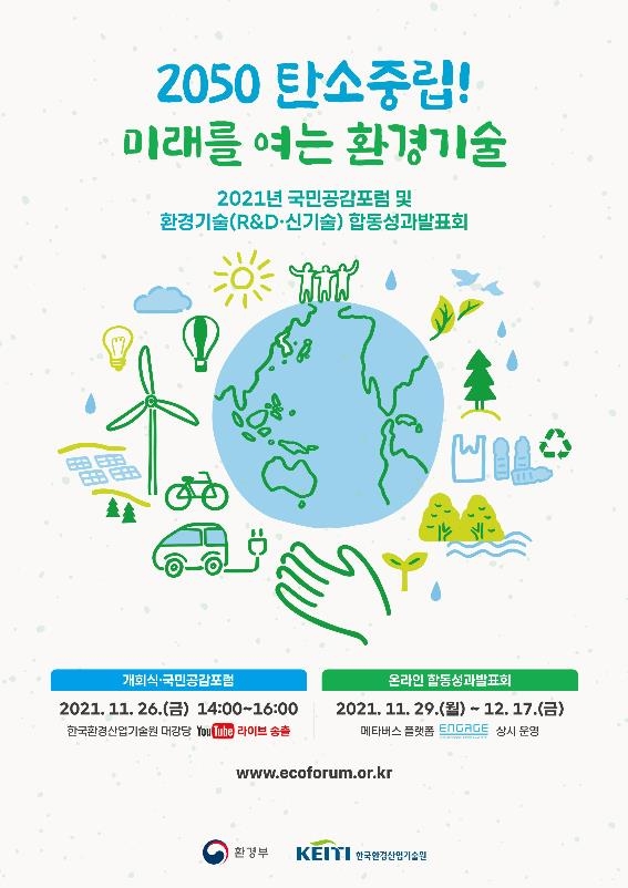 2021 국민공감 공개토론회·환경기술 합동 성과발표회 개최