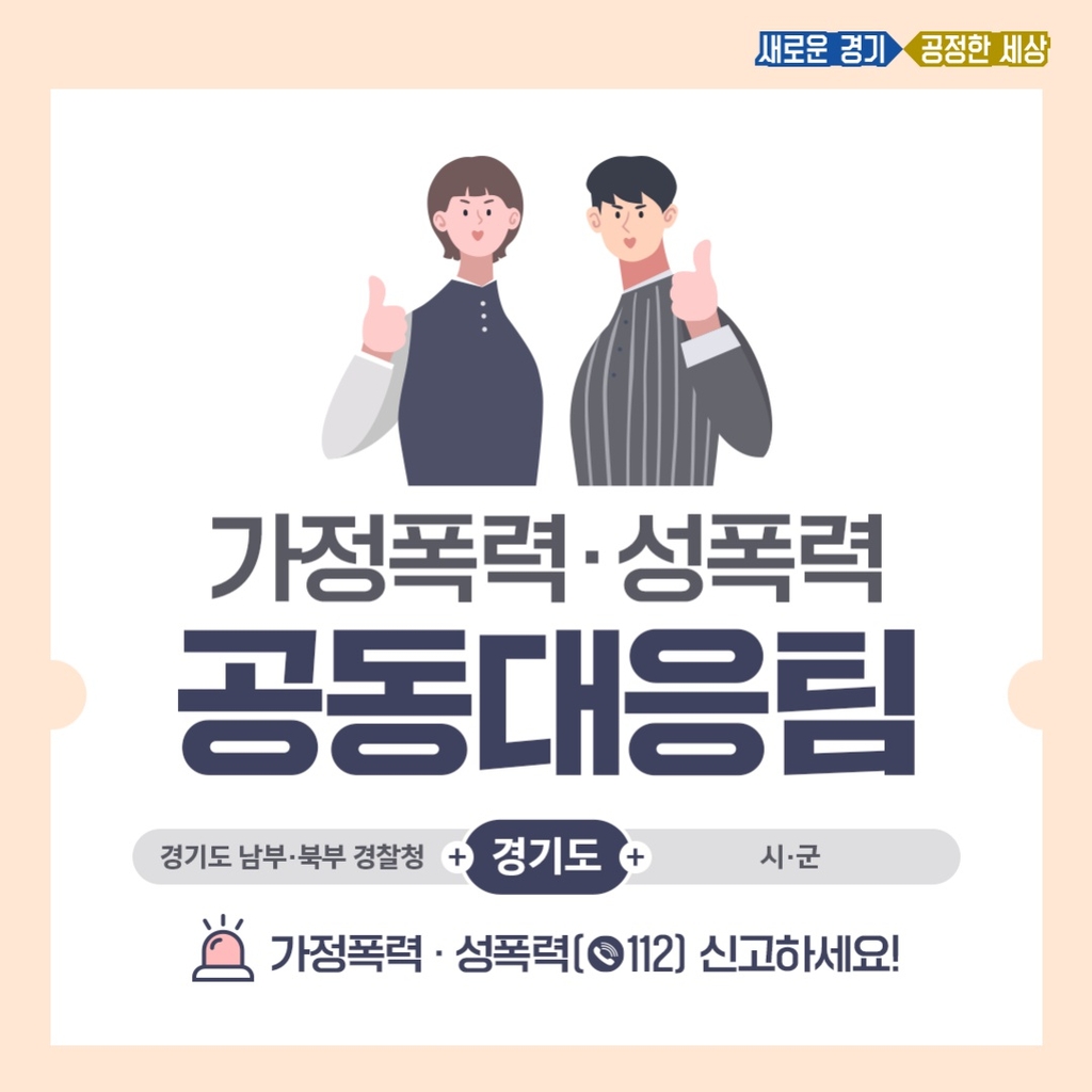 경기도-경찰 '가정폭력·성폭력 공동대응팀' 4곳으로 확대 운영
