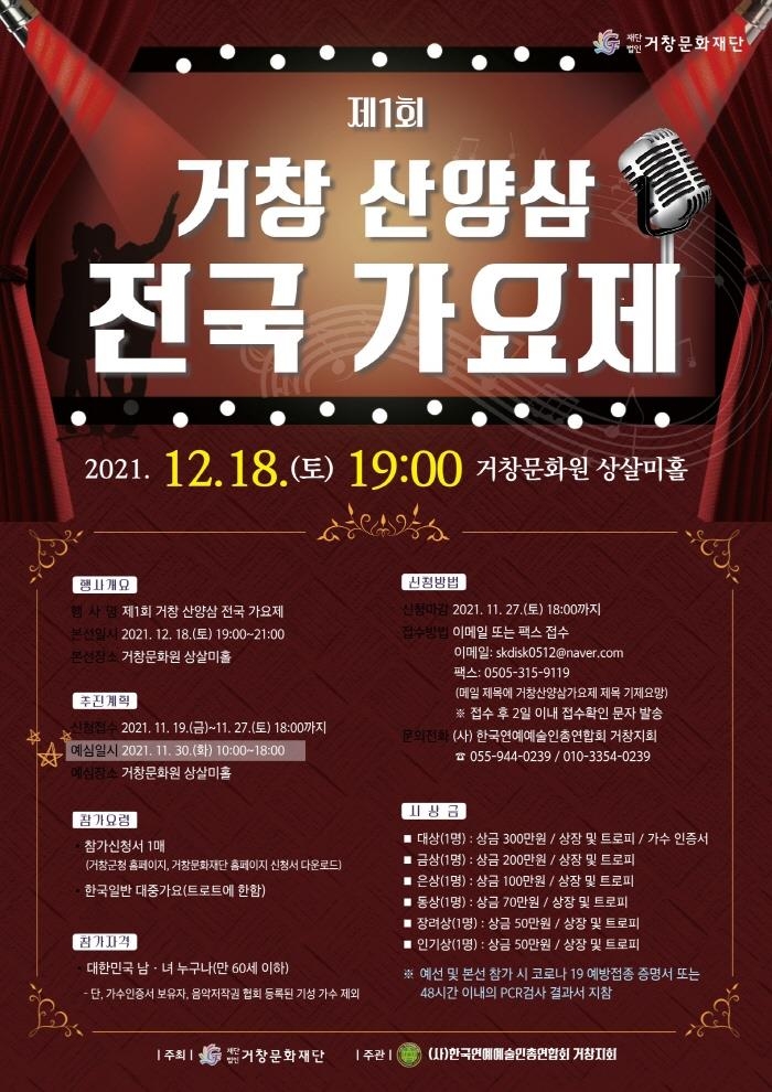 '제1회 거창 산양삼 전국 가요제' 12월 18일 개최