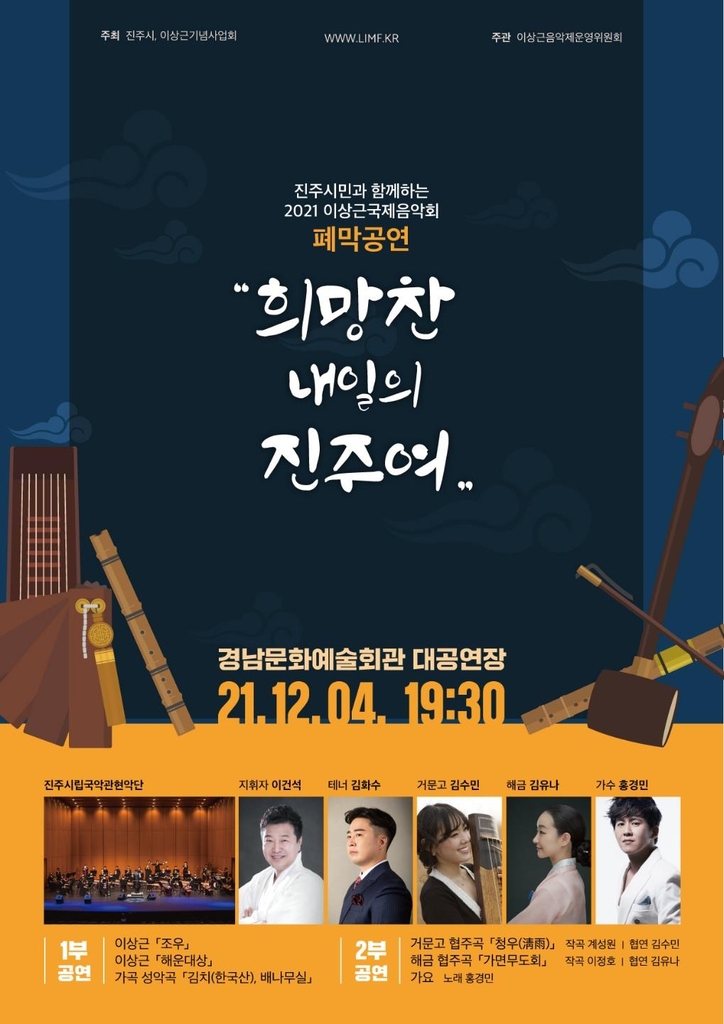 위로 그리고 희망…'2021 진주 이상근 국제음악제' 27일 개막