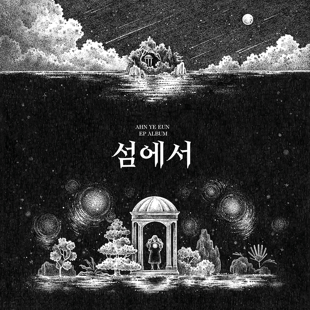 안예은, 새 EP '섬에서' 발매…세계관 스토리텔링 담아