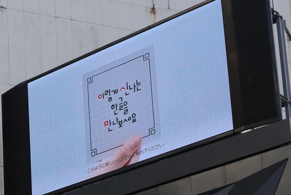 日 도쿄 시부야 대형 전광판에 '한글' 홍보 영상 떴다