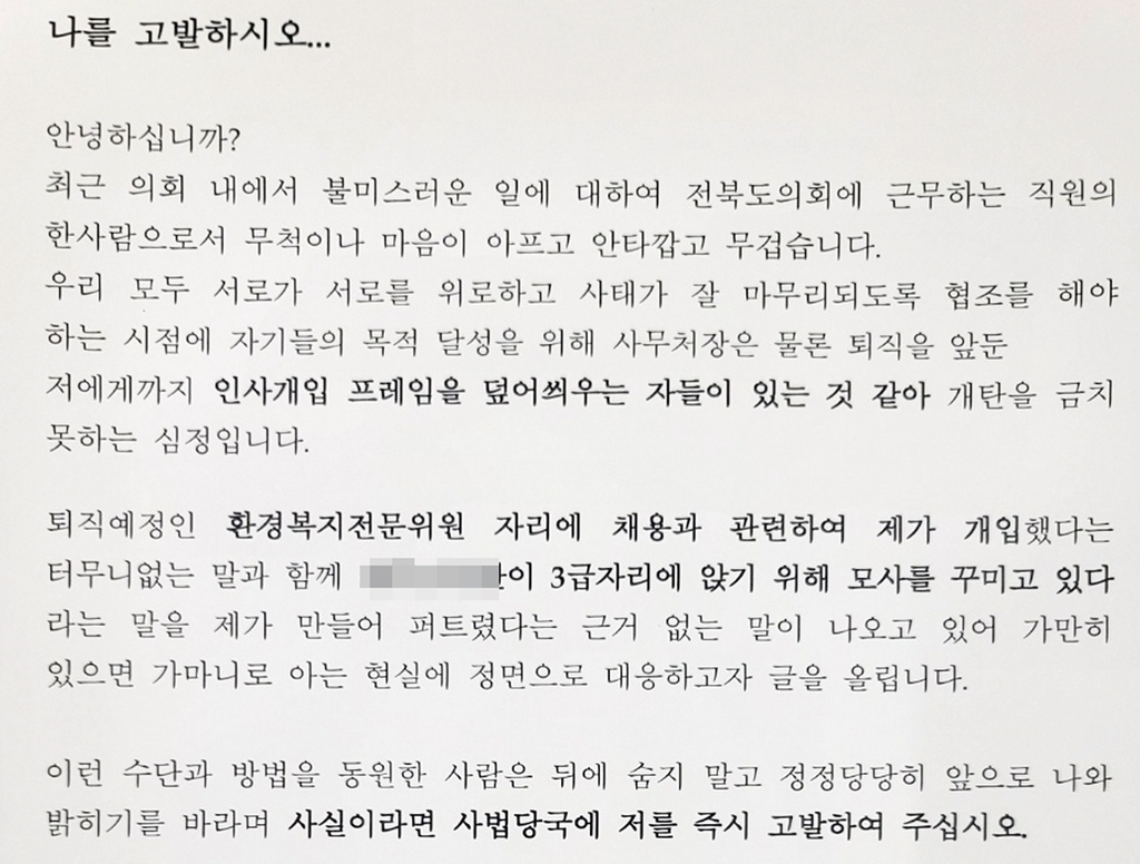 전북도의회 공무원 "인사개입 프레임 씌우지 말라" 공개서한