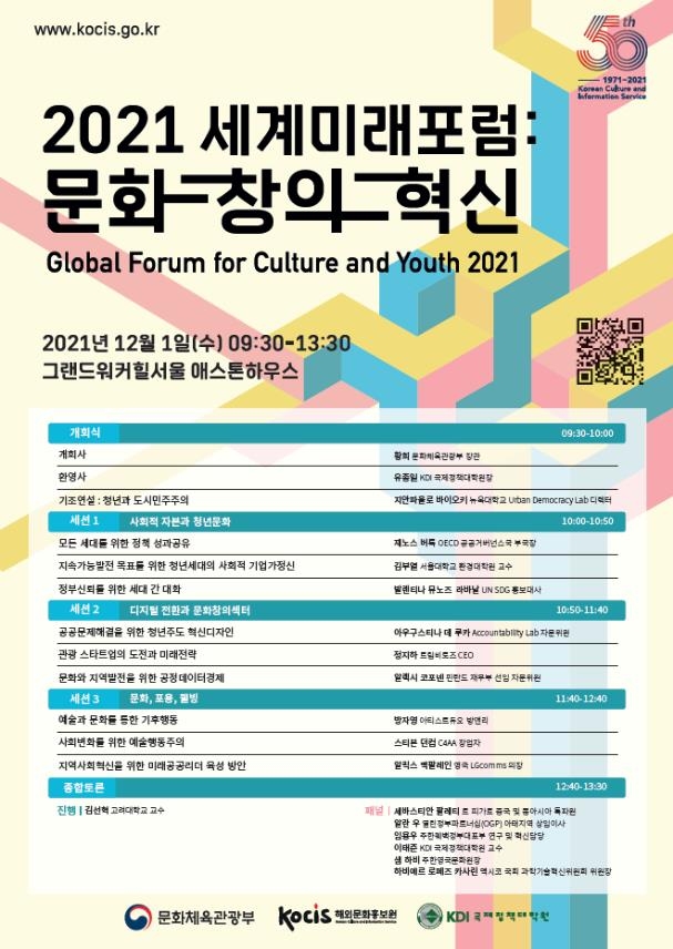 청년세대와 모색하는 미래 전략…내일 '2021 세계미래포럼'