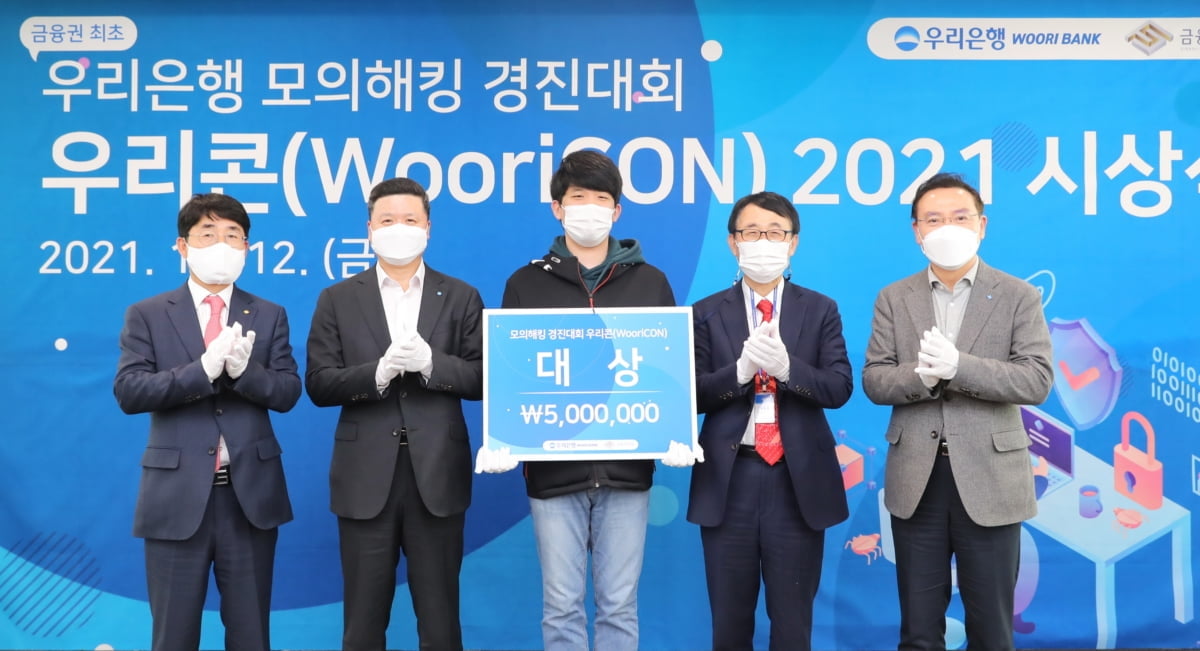 우리은행, 모의해킹 경진대회 ‘WooriCON’ 시상식 개최