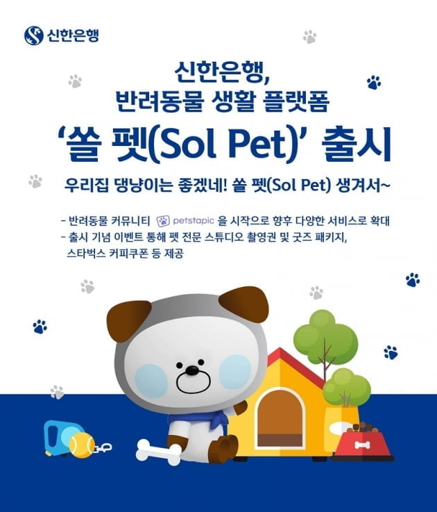 신한은행, 반려동물 생활 플랫폼 '쏠 펫(SOL PET)' 출시