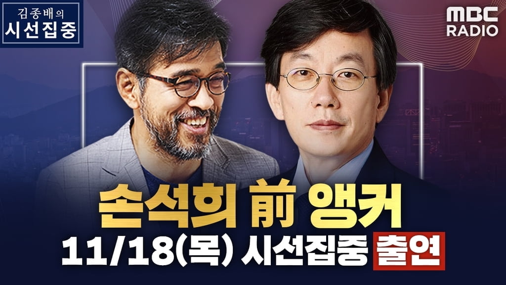 손석희, 친정 MBC 찾는다…8년만에 '시선집중' 출연