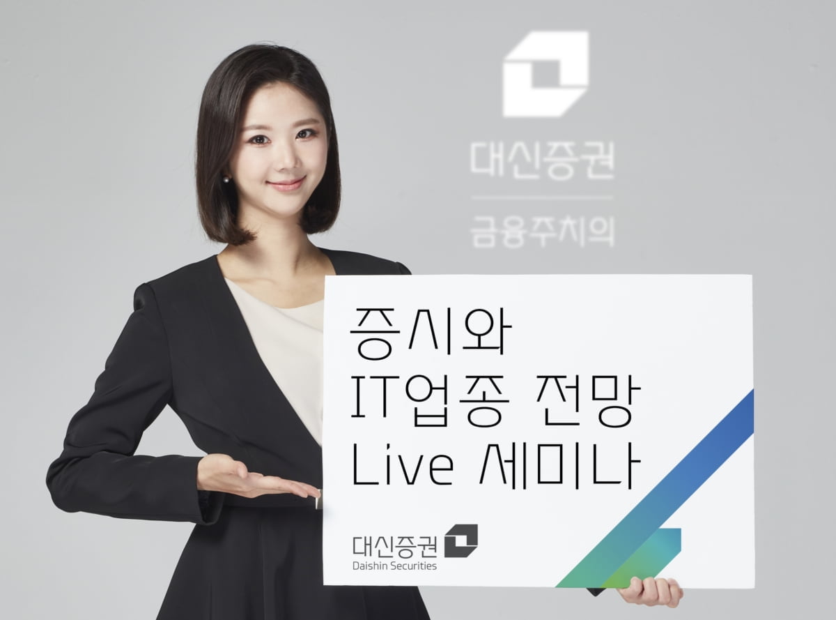 대신증권, '증시와 IT산업 전망 Live 세미나' 진행