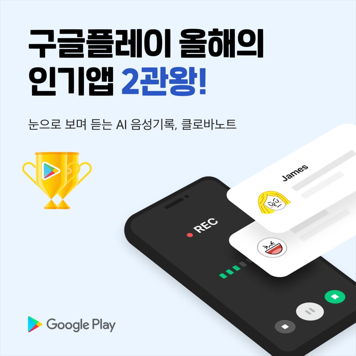 네이버 AI 클로바노트, 구글플레이 '인기 앱' 2관왕