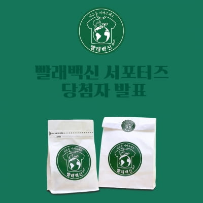 빨래백신, 친환경 서포터즈 당첨자 발표…'60만원 상당 선물'