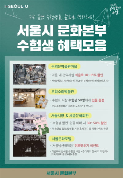 서울시, 수험생 위한 문화시설 할인·이벤트 마련