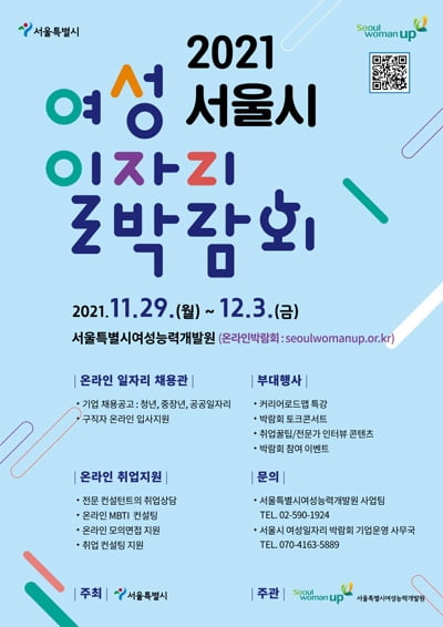 서울시, 여성 일자리 온라인 박람회 개최...500명 채용