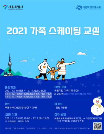 "온 가족 스케이트 타러 가요~" 서울시, 스케이팅 교실 참가 모집