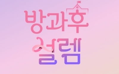 '방과후 설렘' 첫 방송부터 핫하다…화제성 싹쓸이