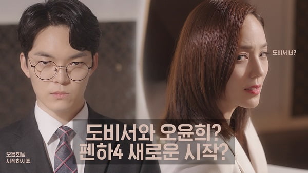 유진, 오윤희와 도비서의 만남…'펜트하우스4' 시작되나?