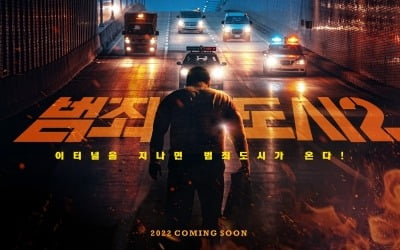 [공식] '범죄도시2' 내년 개봉…'마석도' 마동석이 돌아온다