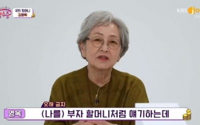 김영옥 "'올드미스 다이어리', 연기 인생 전환점" ('국민 영수증')