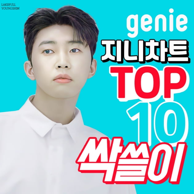 '차트의 황제' 임영웅, 지니 차트 TOP 10 줄세우기 성공 