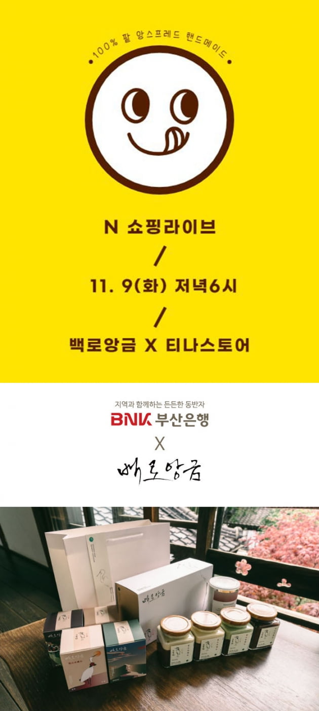 부산은행X백로앙금, 9일 오후 6시 네이버 쇼핑라이브…고급 팥 스프레드 세트 특가 판매