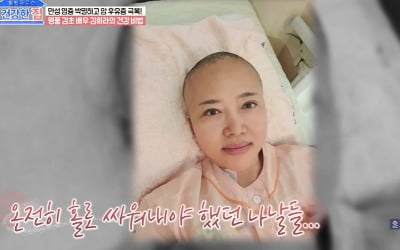 [종합] 김희라 "유방암 투병…이혼한 지 10년, 남편 없어서 더 무서웠다" ('건강한 집')