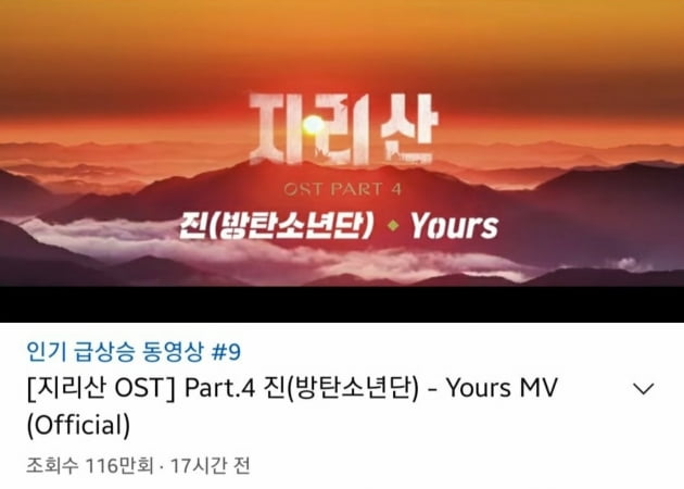 방탄소년단 진, 마음을 두드리는 OST ‘Yours’, 전 세계 유튜브 뮤직비디오 트렌드 톱4