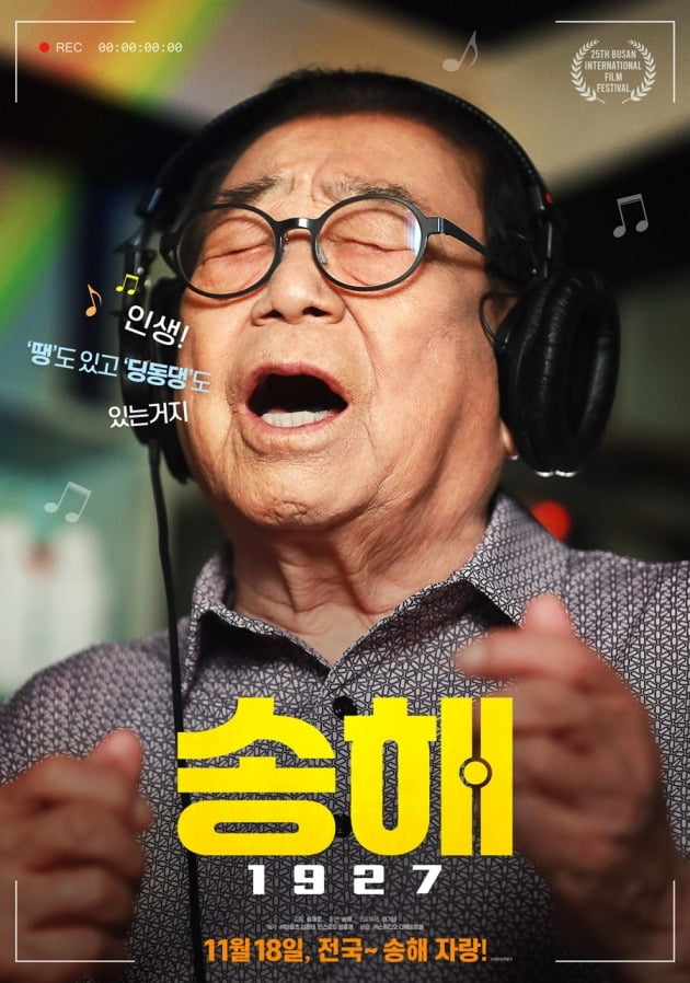 영화 '송해 1927' 포스터 / 사진제공=이로츠, 빈스로드