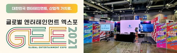 월드케이팝센터, ‘2021 GEE’ 참가…K-POP 플랫폼 우수성 알려