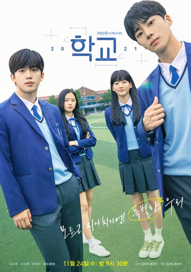 첫 방송을 한주 미룬 '학교 2021' 포스터/ 사진=KBS 제공