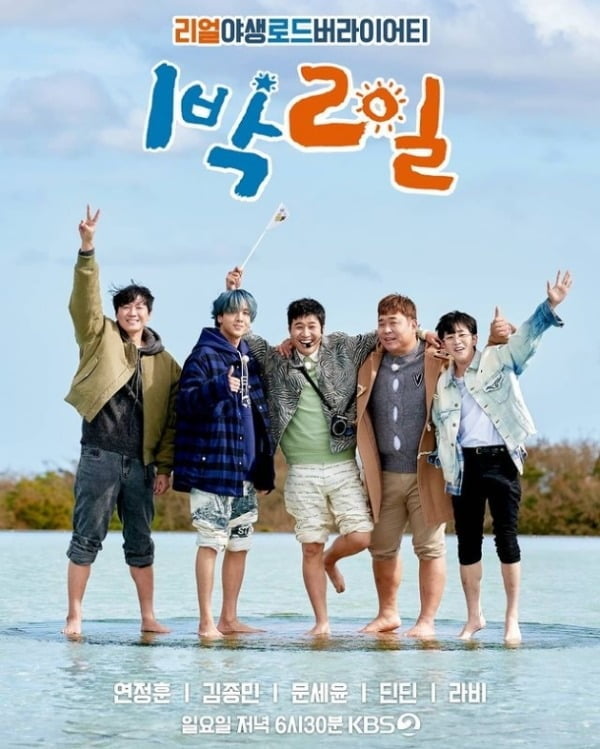 '1박 2일' 새 포스터/ 사진=KBS 제공