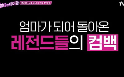 가희·박정아·선예, "엄마이기 전에 '스타'였다" ('엄마는 아이돌')