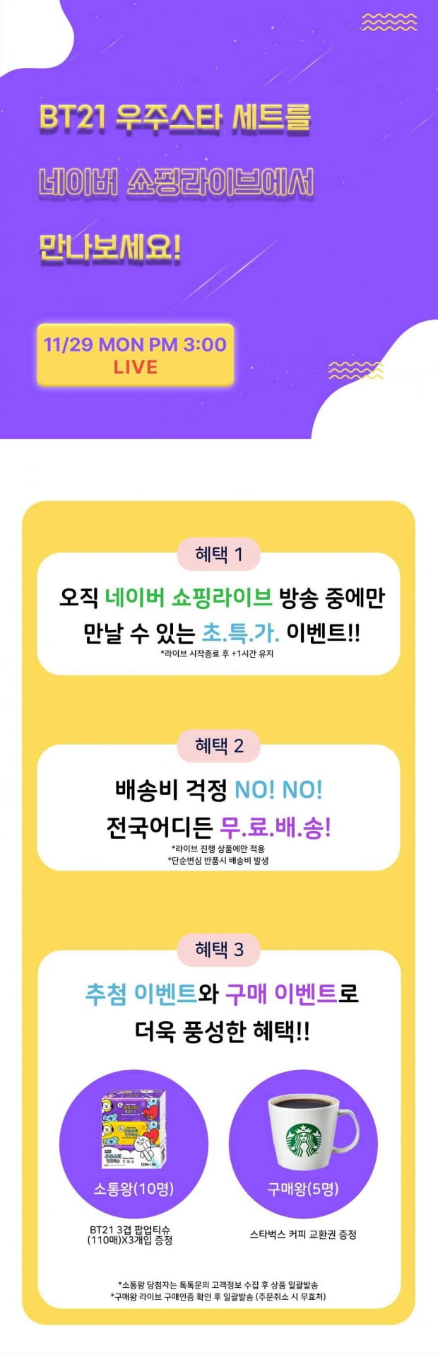 부산은행X아이티씨, 29일 오후 3시 네이버 쇼핑라이브…BT21 화장지 특가전