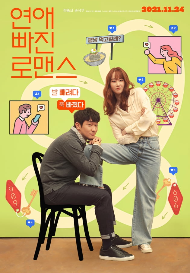 '연애 빠진 로맨스' 포스터./