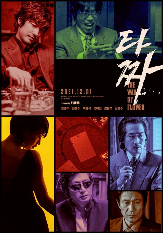 영화 '타짜' 포스터 / 사진제공=CJ ENM, 싸이더스