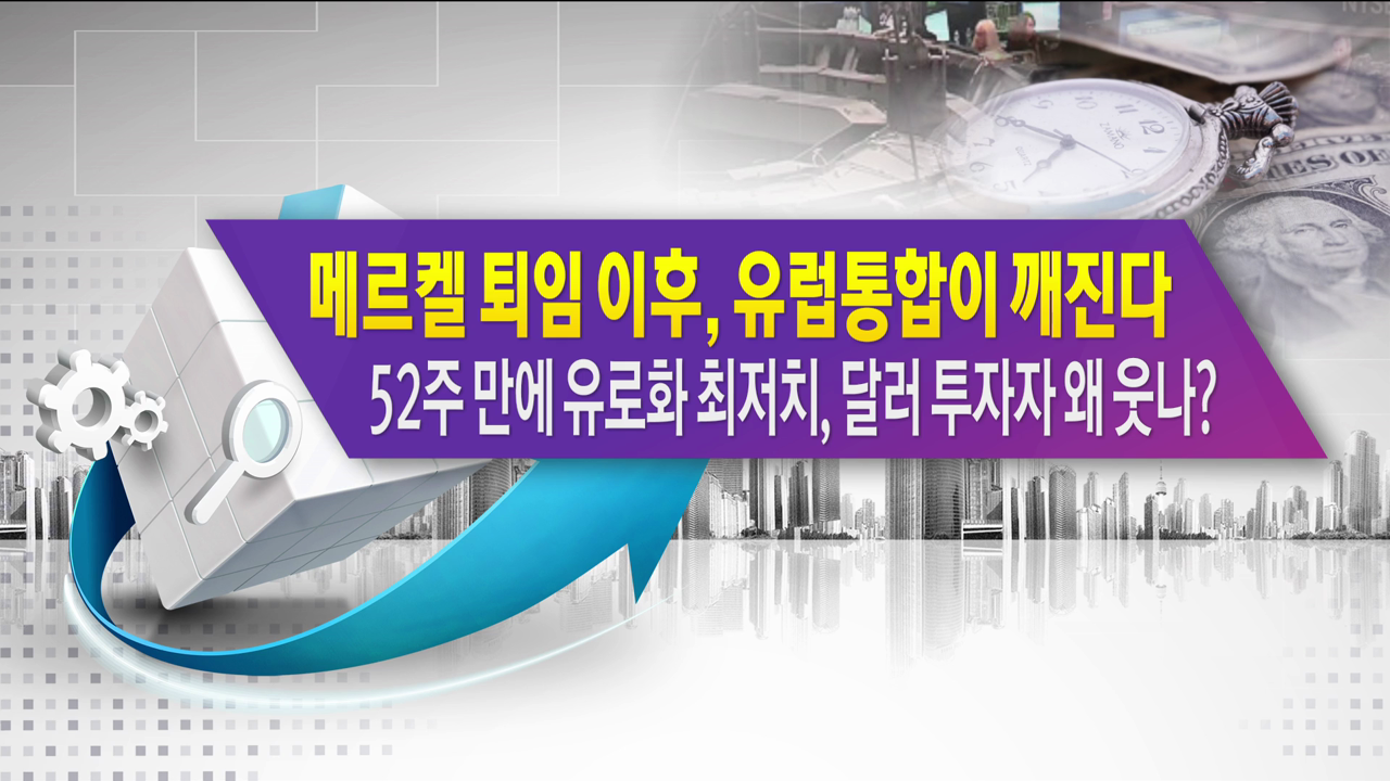 메르켈 퇴임 이후 유럽통합이 깨진다. 52주 만에 유로화 최저치, 달러 투자자 왜 웃나? [한상춘의 지금 세계는]