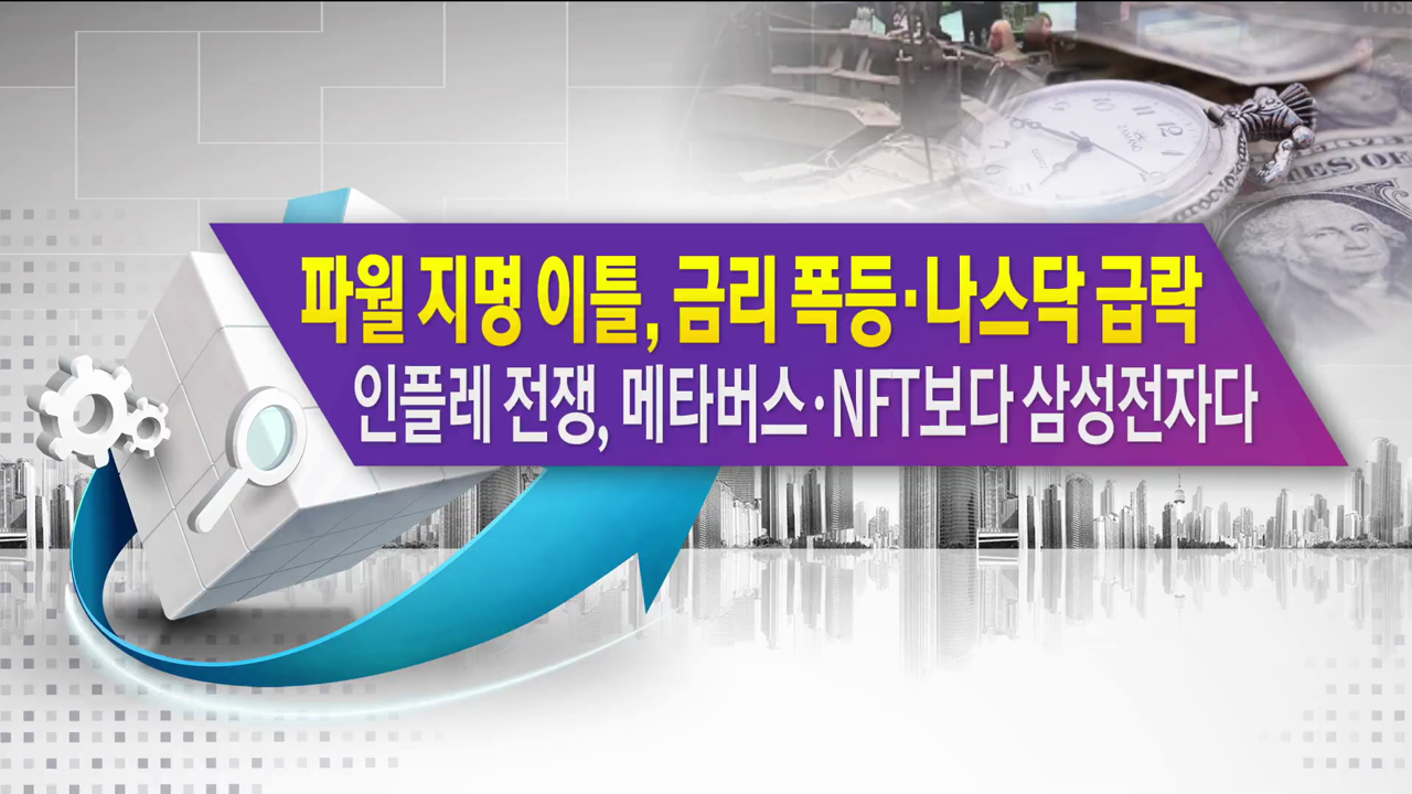 파월 지명 이틀, 금리 폭등·나스닥 급락 인플레 전쟁, 메타버스·NFT보다 삼성전자다 [한상춘의 지금 세계는]