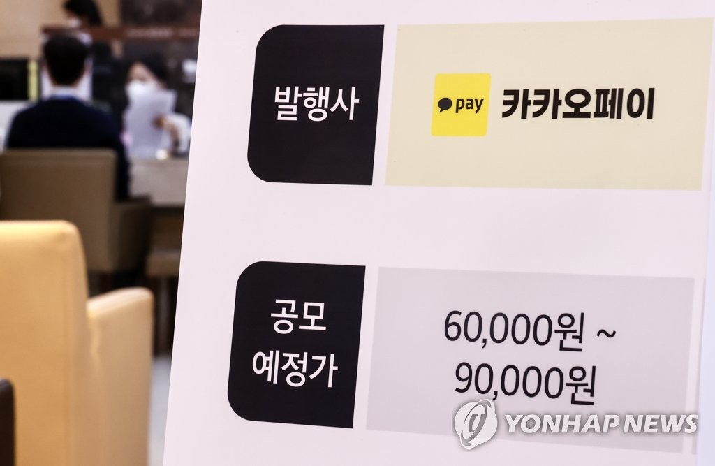 카카오페이 내일 상장…'따상'하면 시총 30조원대