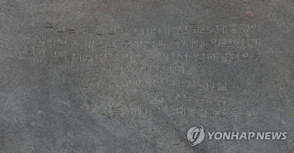 [전두환 사망] '청산하지 못한 과거'로 남겨진 일해공원 명칭 갈등