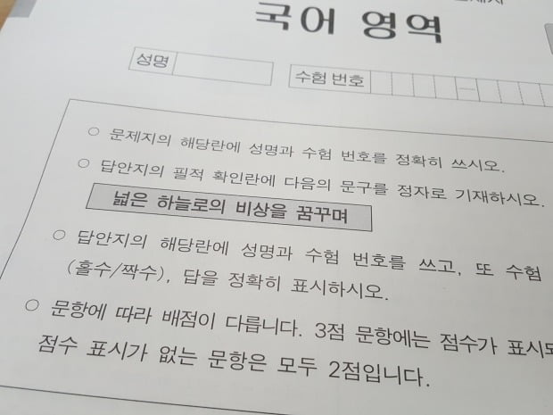 2022학년도 대학수학능력시험 필적 확인 문구는 '넓은 하늘로의 비상을 꿈꾸며' /사진=연합뉴스