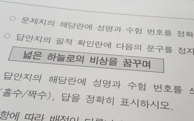 올해 수능 필적확인 문구는 '넓은 하늘로의 비상을 꿈꾸며'