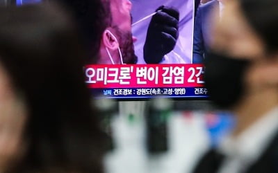 "오미크론, 한국 상륙은 시간문제…백신 물거품 될 수도"