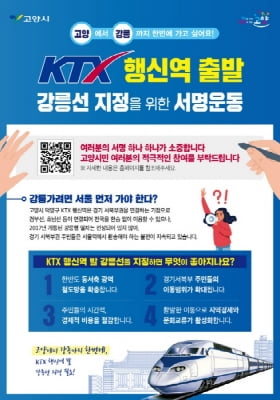 'KTX 타고 동해로'…행신-강릉 고속열차 서명운동 시작