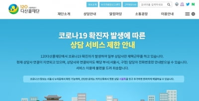 120다산콜 상담사 코로나19 확진…상담 업무 차질