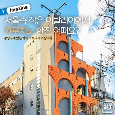 [Y imazine] 서울속 작은 이탈리아에서 카푸치노 한잔 어때요?