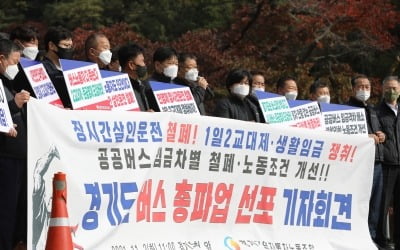 경기지역자동차노조, 17일 버스 총파업 예고 '교통대란 우려' 