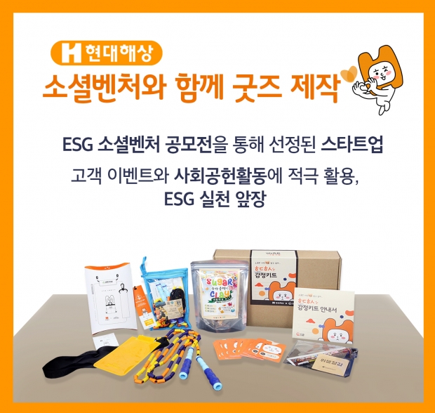 현대해상, 소셜벤처와 함께 굿즈 제작