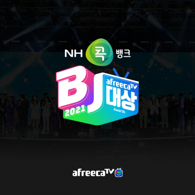 아프리카티비(TV), ‘NH콕뱅크와 함께하는 2021 BJ대상’ 각 부문별 투표 시작