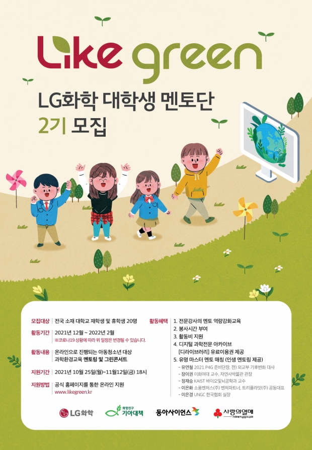 &quot;친환경  미래 이끌 청년 리더를 찾습니다&quot; LG화학, 대학생 멘토단 모집