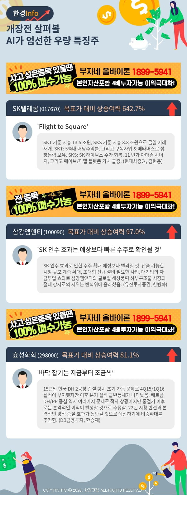 [핫클릭]개장전 살펴볼 AI가 엄선한 우량 특징주